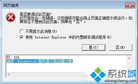win7系统浏览器提示Automation 服务器不能创建对象的解决方法