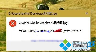 Win10显示“当OLR服务于对象服务器通讯时,后者已停止”如何解决