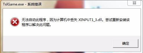 win7系统绝地求生打不开提示丢失xinput1_3.dll怎么办