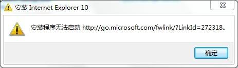 win7安装ie10提示安装程序无法启动的解决方法