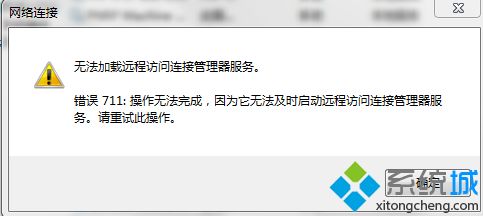 win7宽带连接提示错误711操作无法完成的解决方法