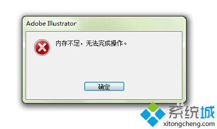 win7系统AI导出图片提示内存不足无法完成操作怎么办