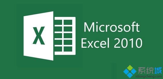 电脑excel2010提示solver.xla文件丢失的解决方法