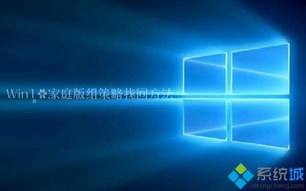 Windows10家庭版没有组策略的解决方法