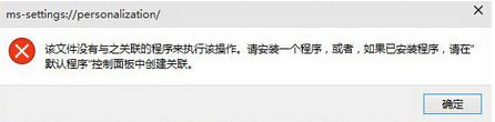 win10个性化不见了还弹出没有与之关联的程序怎么办