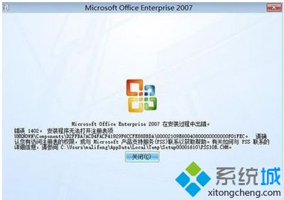 XP系统安装Office2007安装出现错误1402如何解决