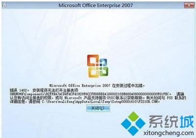 win7系统安装Office2007时提示1402出错怎么解决