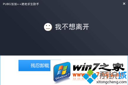 win7绝地求生超级助手怎么卸载？win7卸载绝地求生超级助手的方法