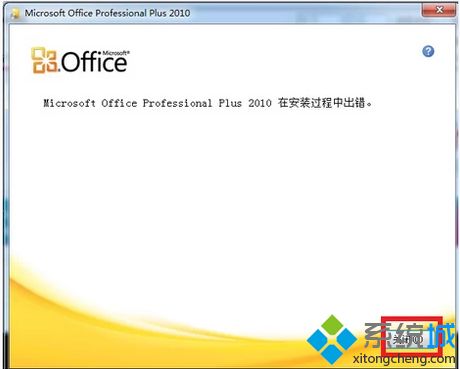 电脑安装office2010出错怎么回事？电脑安装office2010出错的解决方法