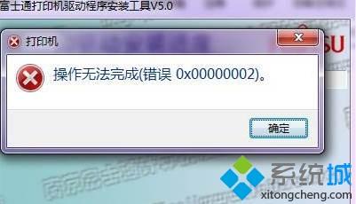 windows7系统下打印机不能打印0x00000002错误怎么办