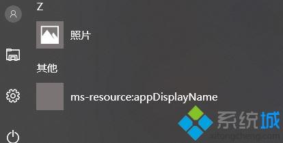 win10系统开始菜单中ms-resource:appDisplayname选项如何删除