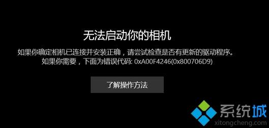 win10相机打不开提示无法启动你的相机 0x800706D9怎么办