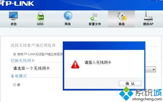 电脑中使用TPLINK无线网卡提示请插入无线网卡如何解决