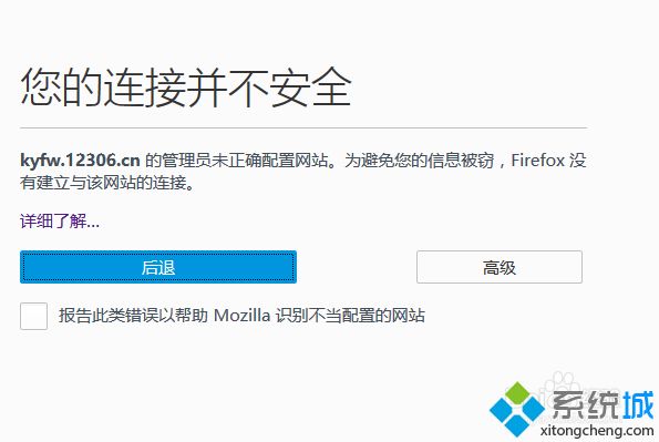 win7火狐浏览器打开12306提示您的连接并不安全怎么办