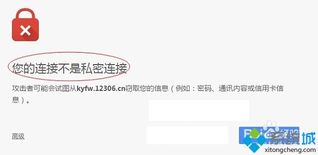win7谷歌浏览器打开12306提示您的连接不是私密连接的解决方法