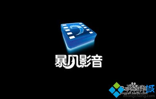 win7暴风影音播放1帧就停止播放怎么办