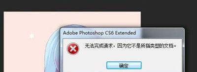 win7系统PS提示无法完成请求因为它不是所指类型文档怎么办