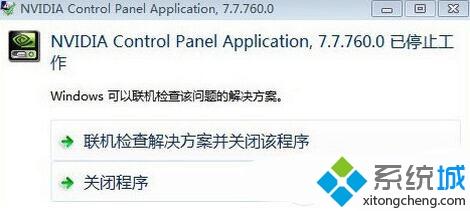 win10系统提示nvidia control panel application已停止工作的解决方法