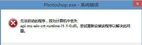 电脑安装PS提示api-ms-win-crt-runtime-l1-1-0.dll丢失如何处理