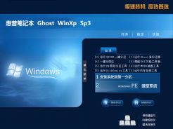 惠普笔记本ghost xp sp3装机专业版V2018.02