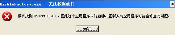 电脑运行绿色软件提示缺少msvcp100.dll如何处理