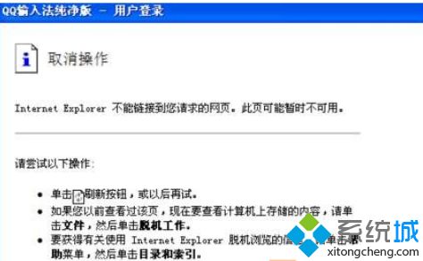 Win7系统登不上qq输入法如何解决