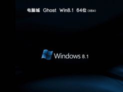 电脑城ghost win8.1 64位专业优化版V2018.04