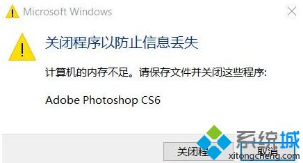 Win10 1803版本打开photoshop提示没有足够的内存如何解决