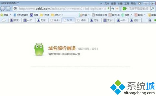 win8系统出现域名解析错误（错误代码：105）怎么办