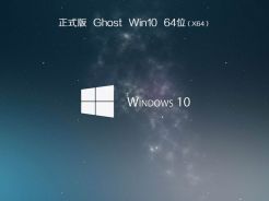 win10家庭版64位镜像下载_win1064位家庭版iso镜像下载地址