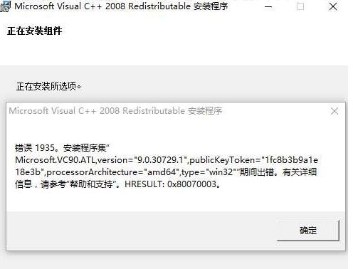 Win10系统安装不了VC++2008错误1935如何解决