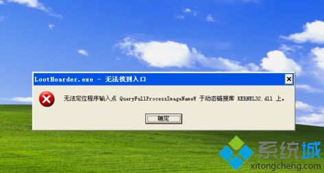 xp系统点击运行软件就显示“运行无法找到入口”怎么办