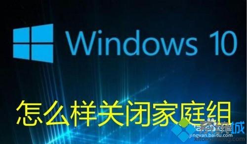 win10家庭组怎么关闭？win10关闭家庭组的方法