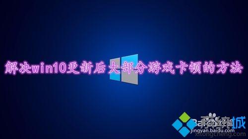 更新windows10系统后玩游戏老卡顿怎么回事