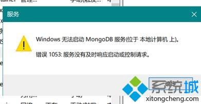 win10系统提示windows无法启动mongoDB服务怎么办