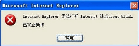 xp系统提示Internet explorer无法打开站点的解决方法