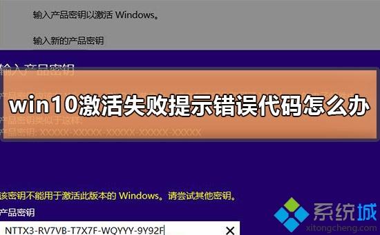 win10激活失败提示错误代码的四种解决方法