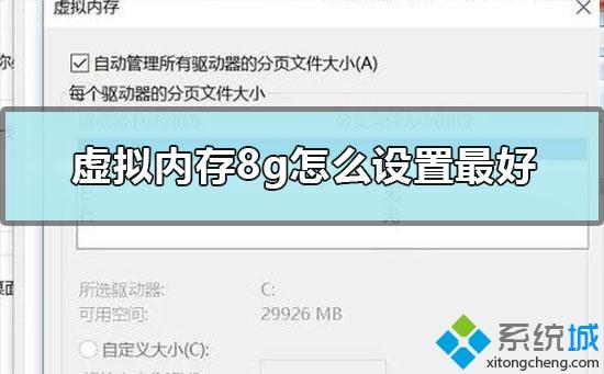 虚拟内存怎么设置好？Win10设置虚拟内存的最佳方法