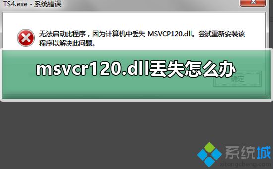 电脑打不开程序提示msvcr120.dll丢失如何恢复