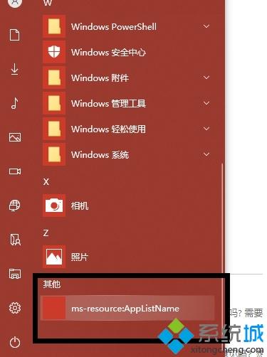 win10开始菜单出现ms-resource:AppListName的两种删除方法