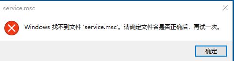 Windows找不到文件service.msc怎么回事？Windows找不到文件service.msc的两种解决方法