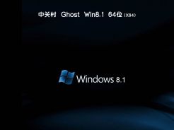 win8.1旗舰版64位系统下载iso镜像