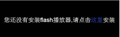 Win10系统使用edge浏览器提示您还没有安装flash播放器怎么办