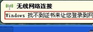 winxp系统连接WIFI提示Windows找不到证书来登录到网络如何解决