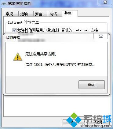 win7无法启用共享访问错误1061怎么解决