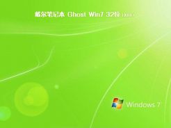 戴尔笔记本ghost win7 sp1 32位官方专业版v2019.08