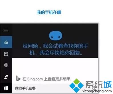 Win10小娜“查找我的手机”功能如何使用？教你使用Win10小娜“查找我的手机”功能