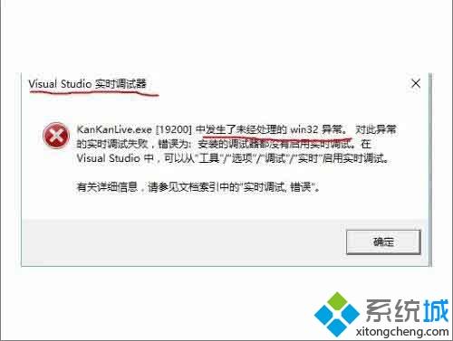 win10总弹出Vctudio实时调试器窗口提示“发现未处理的win32异常”怎么办