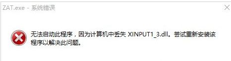 电脑缺少xinput1_3.dll组件的原因和解决方法