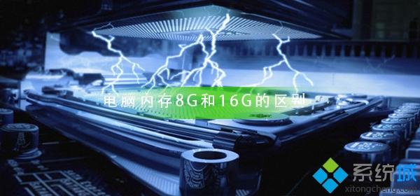 电脑内存8G和16G有什么区别？教你区别电脑内存8G和16G